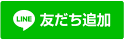 公式LINE